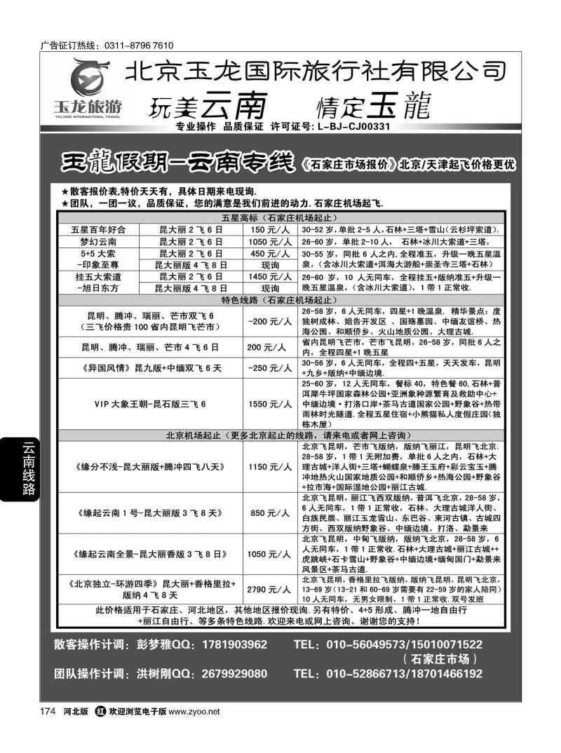174 玉龙假期 云南专线 