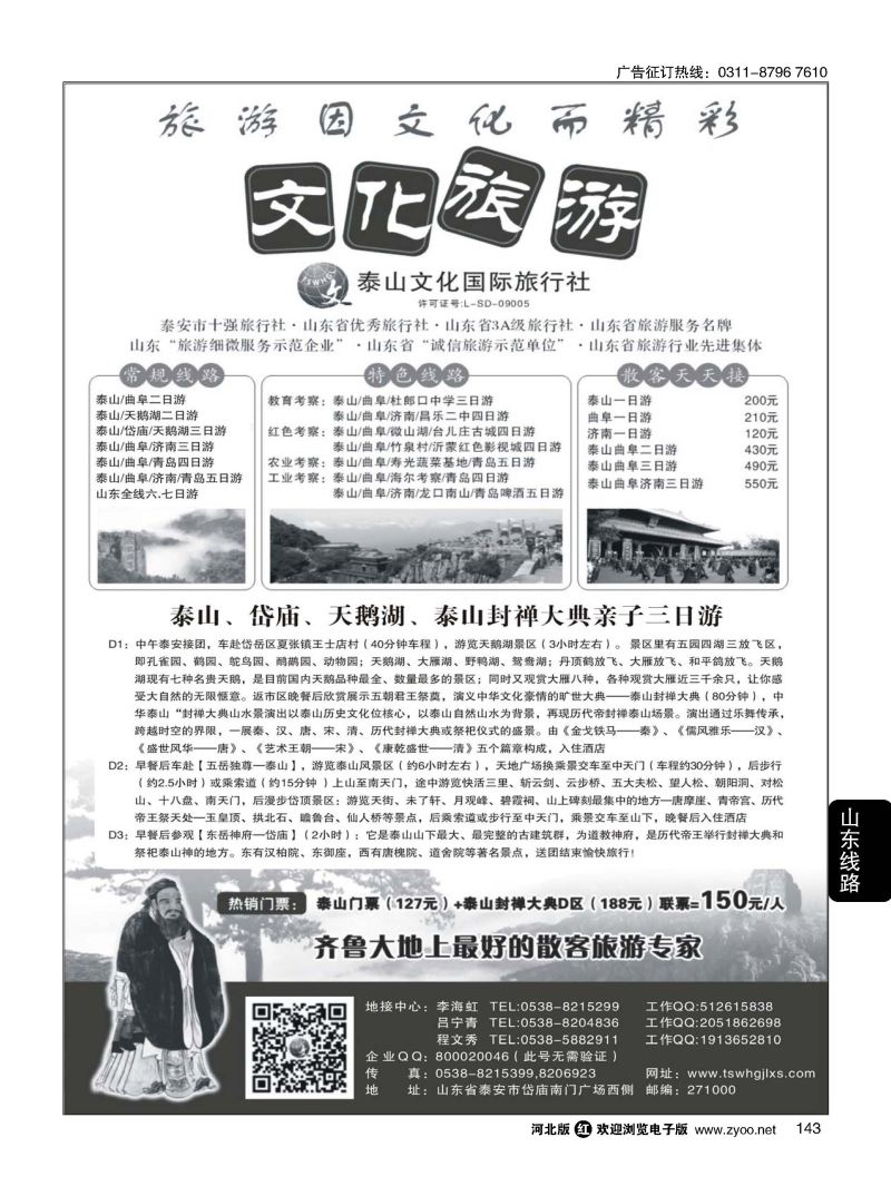 143 泰山文化国际旅行社 