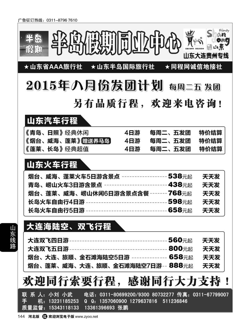 144 半岛假期 山东 大连 专线 