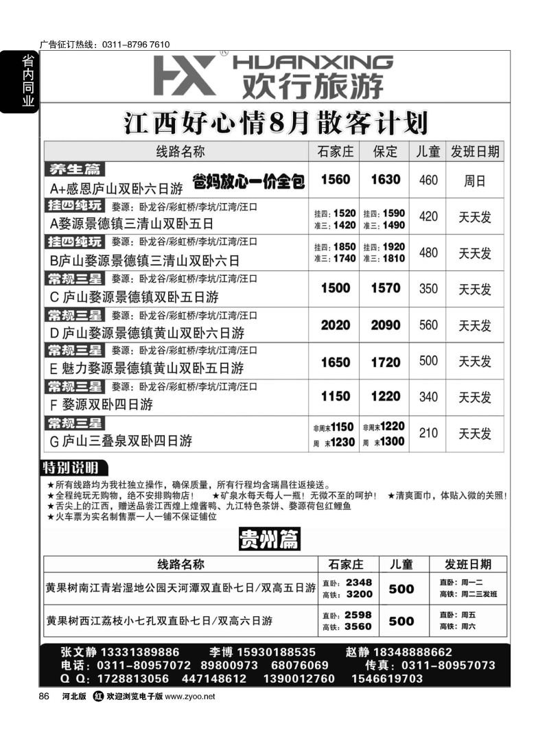 86 欢行旅游 江西好心情国际旅行社 