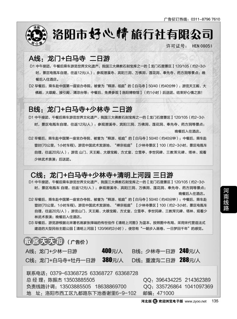 135 中原专业地接--洛阳好心情旅行社