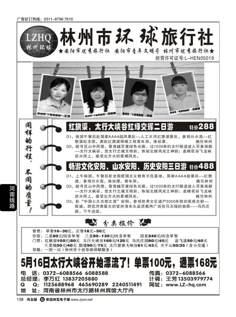 138 林州市环球旅行社 红旗渠，太行大峡谷专业地接社 