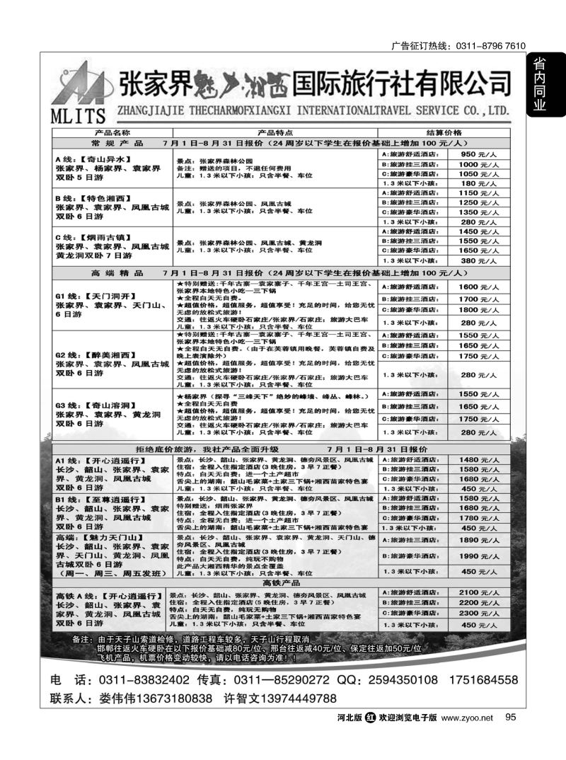 95 张家界魅力湘西国际旅行社 