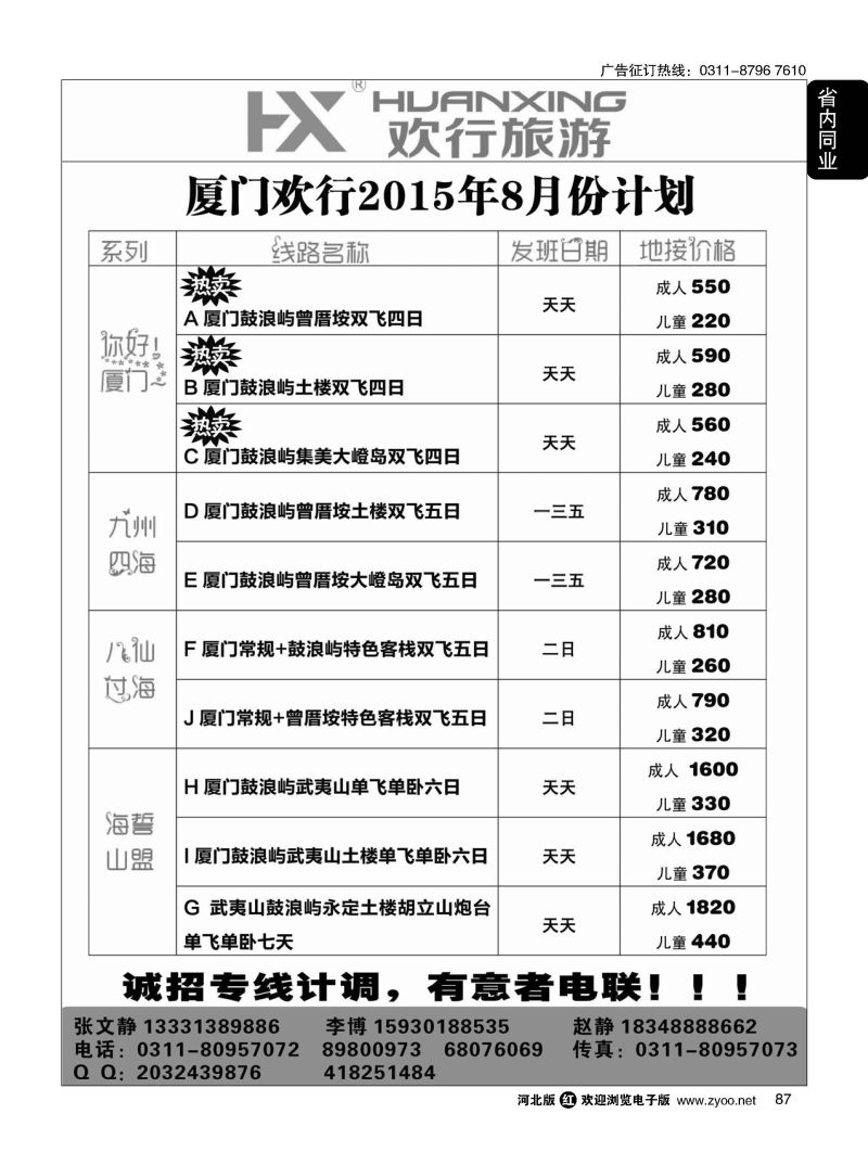 87 欢行旅游 厦门欢行国际旅行社 