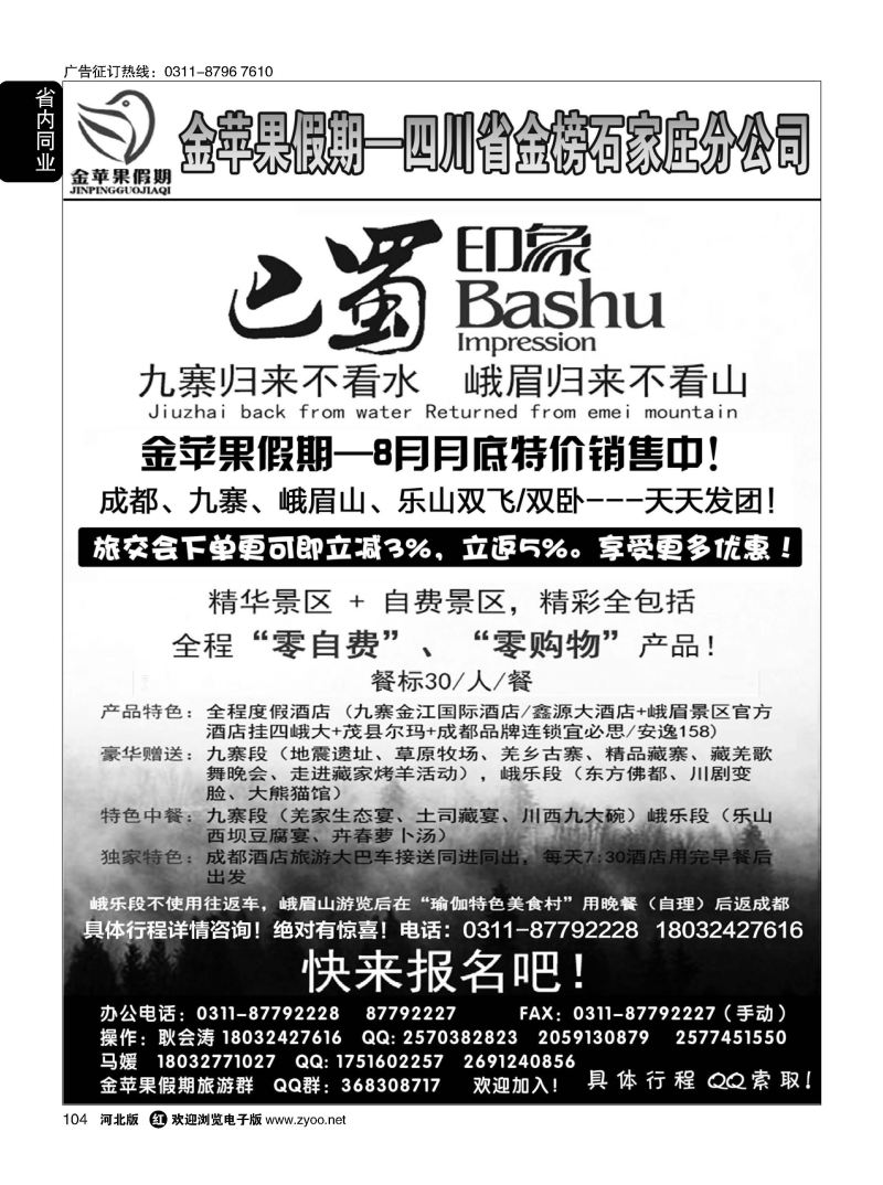 104 四川金榜国际旅行社石家庄分公司—金苹果假期 