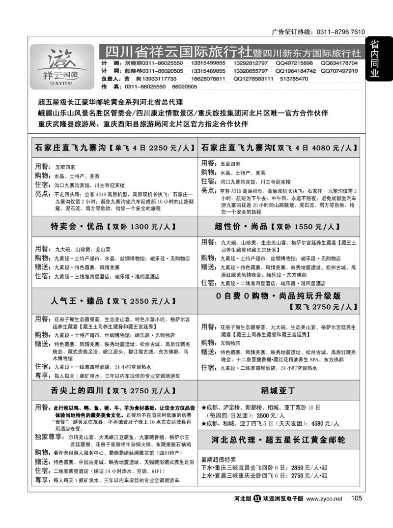 105 【四川祥云国际 黄金邮轮河北总代】 