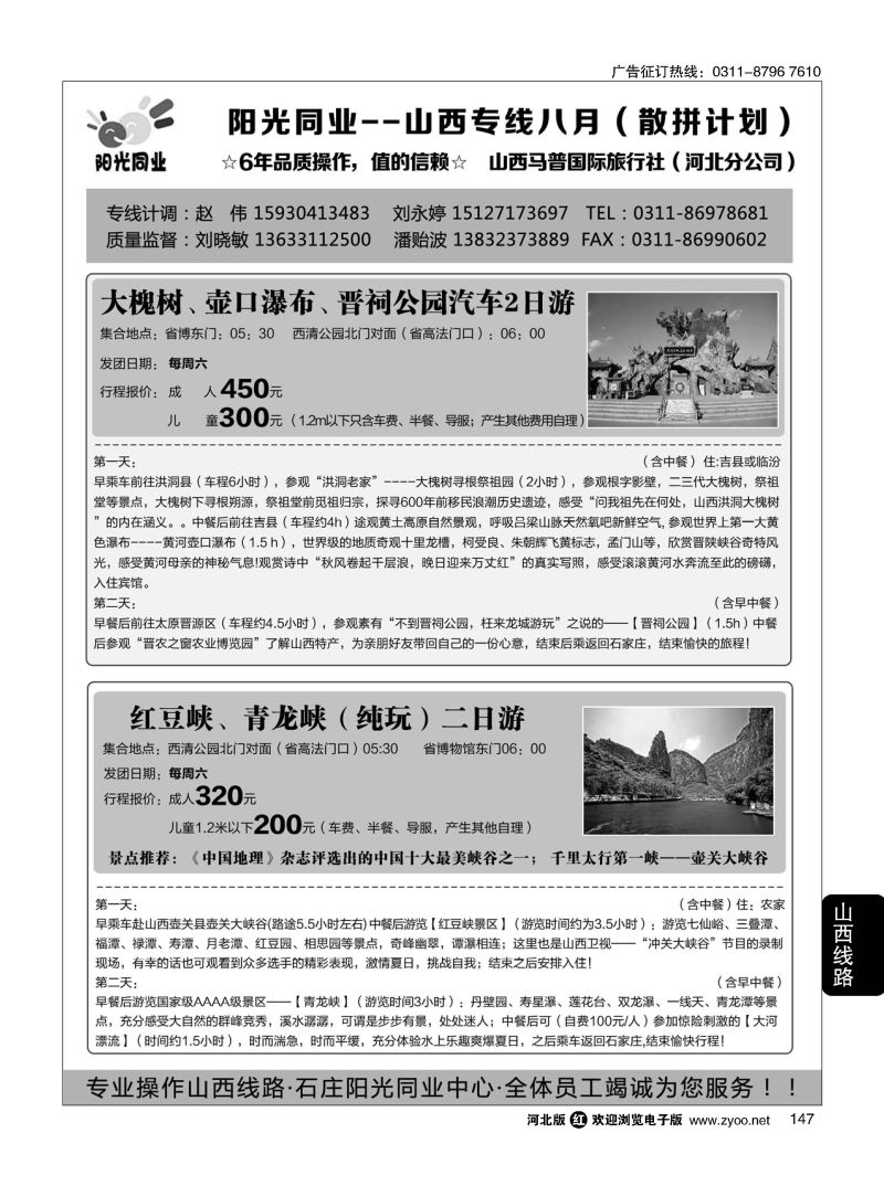 147 阳光同业 山西大槐树 壶口瀑布 戎子山庄 红豆峡青 龙峡汽车专线 