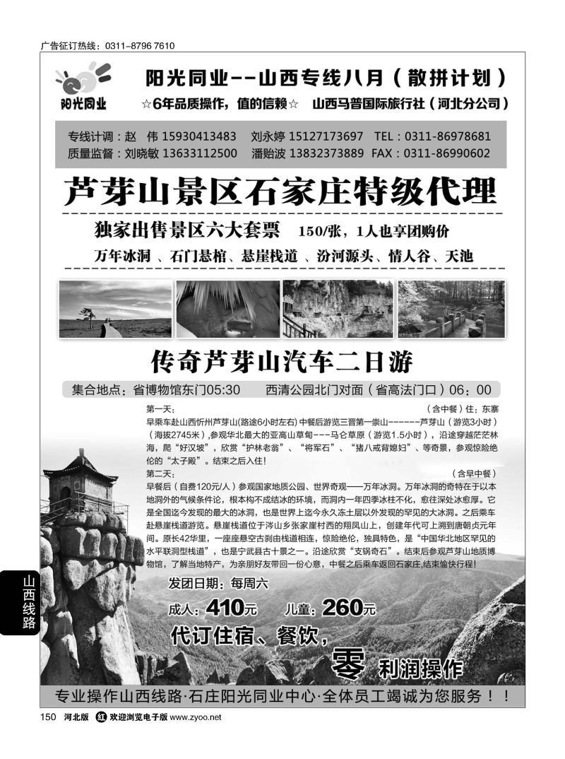 150 阳光同业 山西芦芽山直通车 