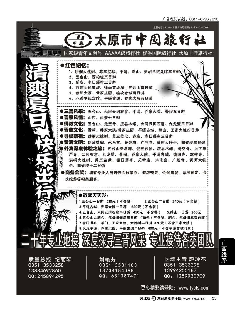 153 太原市中国旅行社