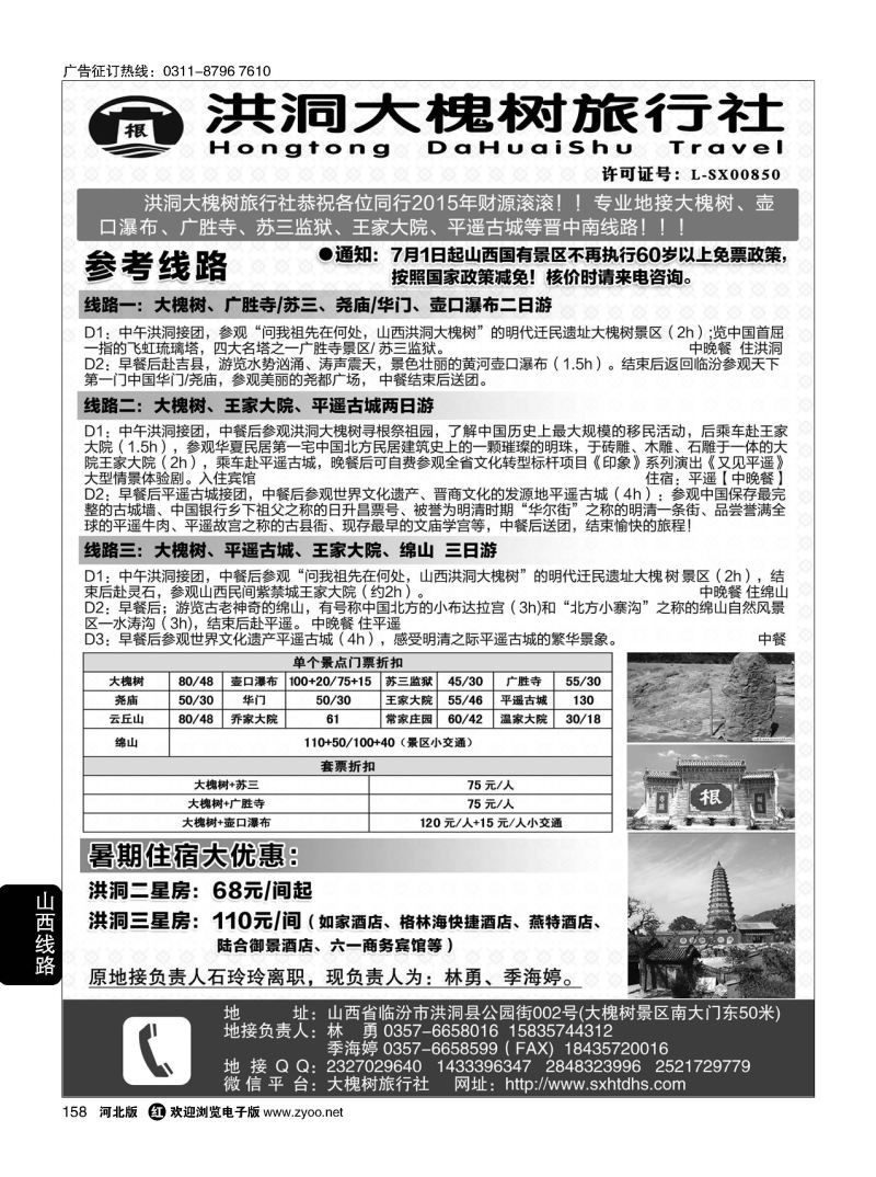 158 洪洞大槐树旅行社 