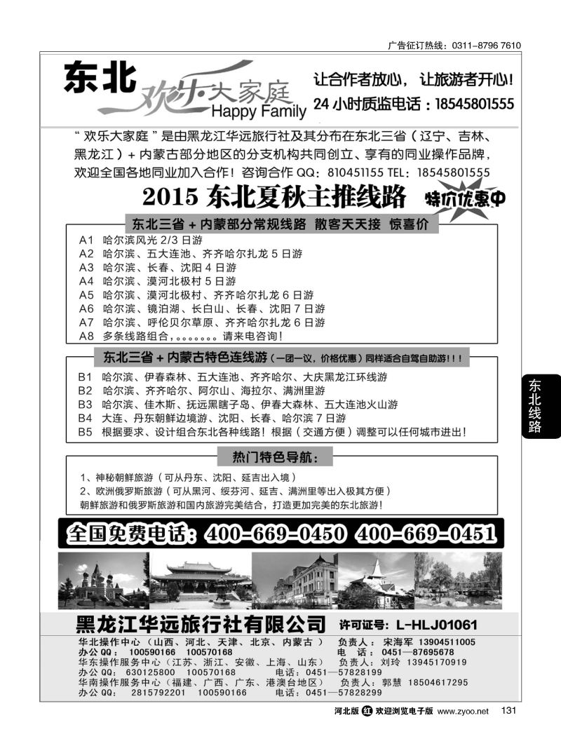 131 东北旅游  黑龙江华远旅行社