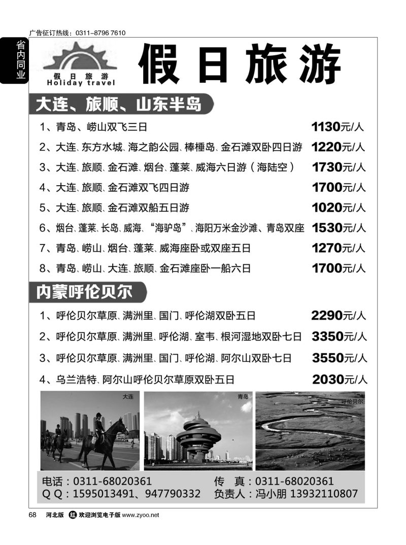 68 假日同业 大连 山东半岛 内蒙呼伦贝尔专线