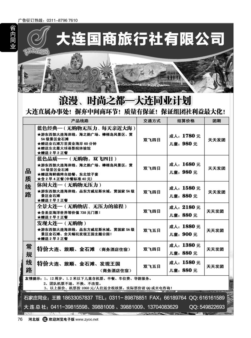 76 大连国商旅行社 大连专线