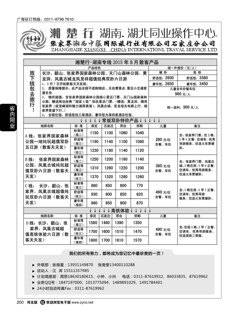 200 湘楚行 湖南湖北同业操作中心 