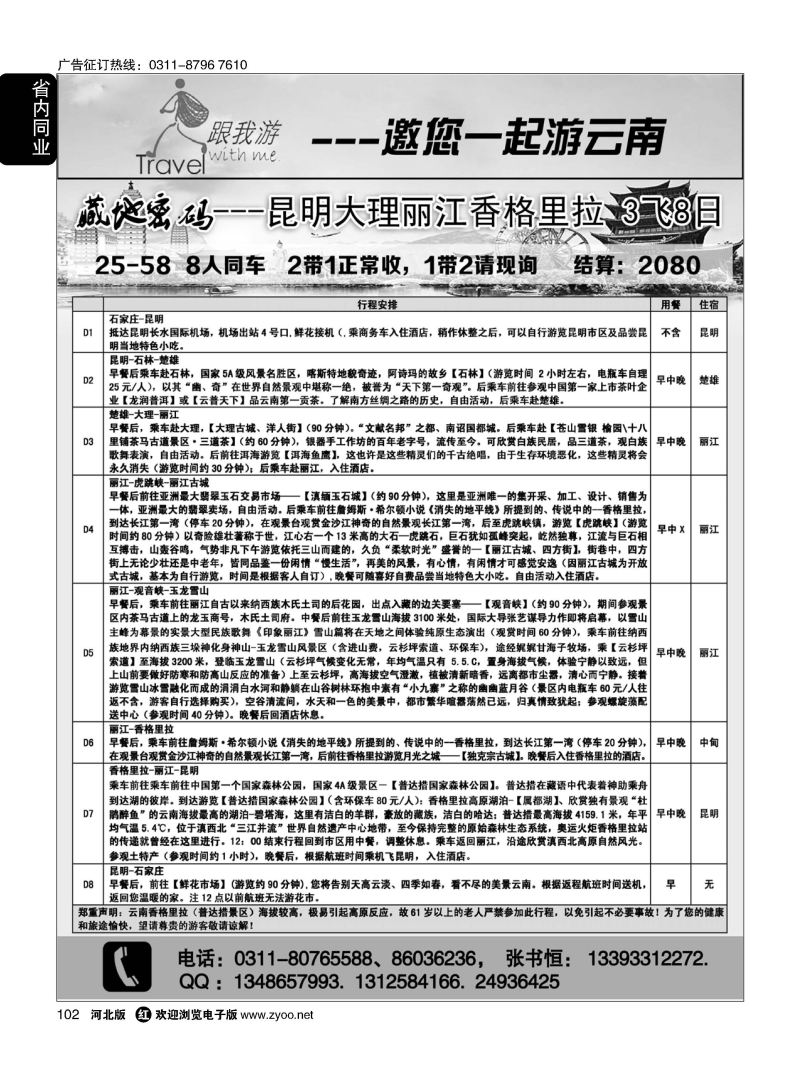 102 跟我游·云南专线 