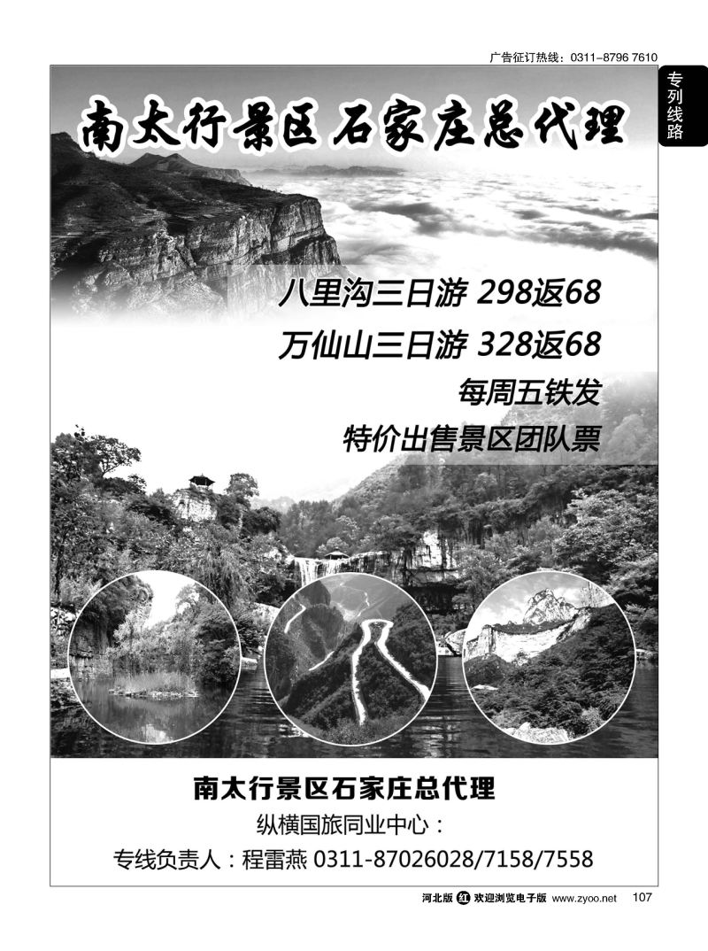 107 纵横国旅·河北同业旅游中心·短线 