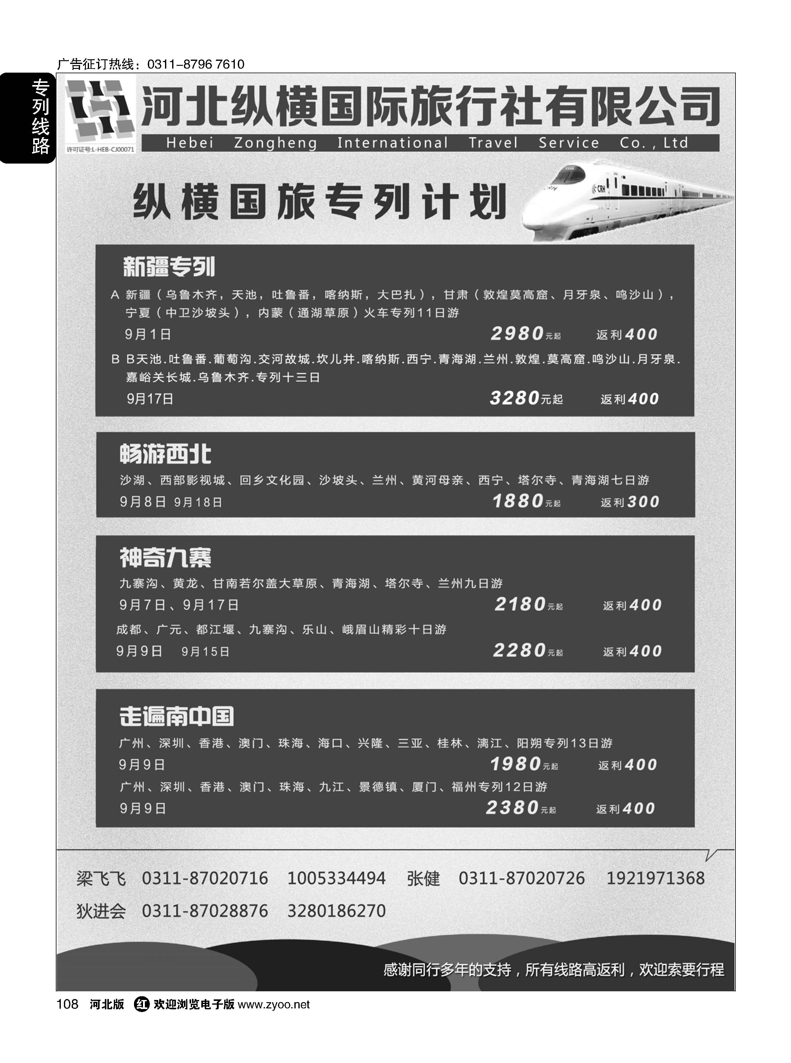 108 纵横国旅·专列计划