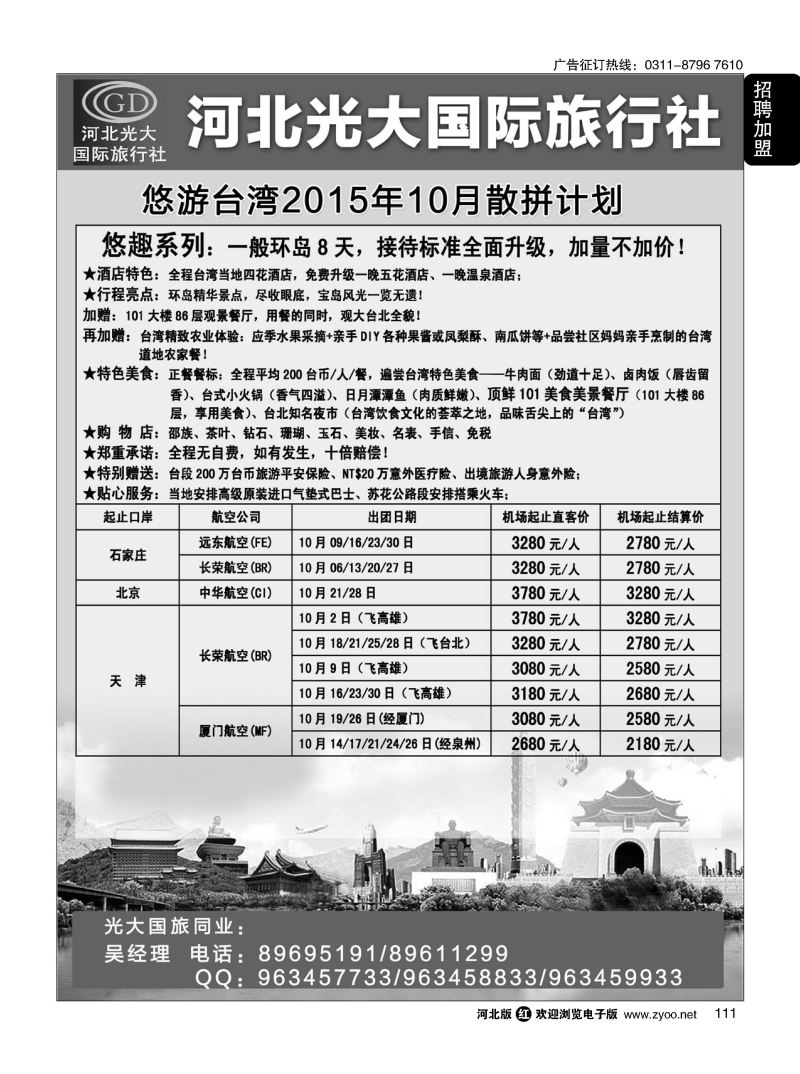 111 河北光大国际旅行社·和谐假期 