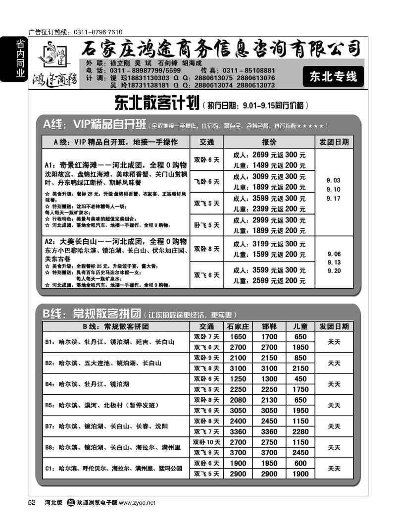 52 石家庄鸿途商务同业中心·东北专线 
