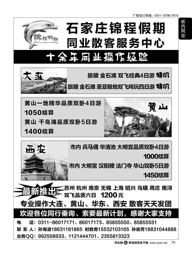 73 石家庄锦程假期同业中心·大连·西安·黄山`·华东专线