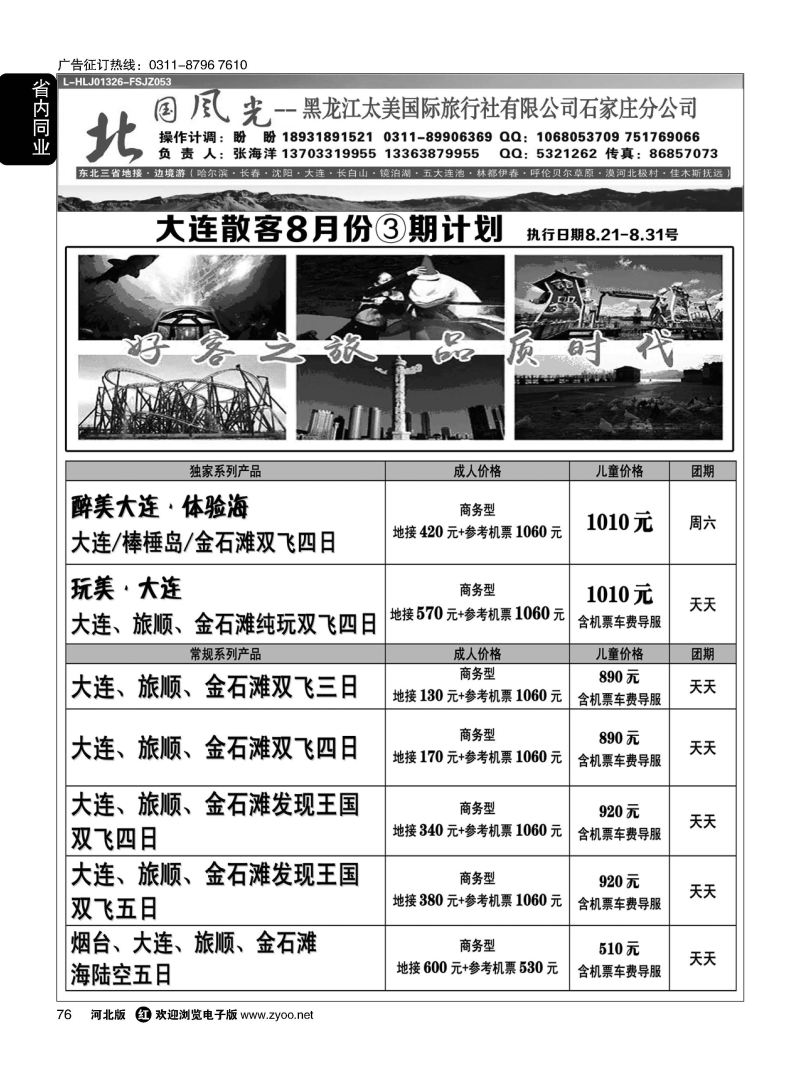 76 北国风光·大连线