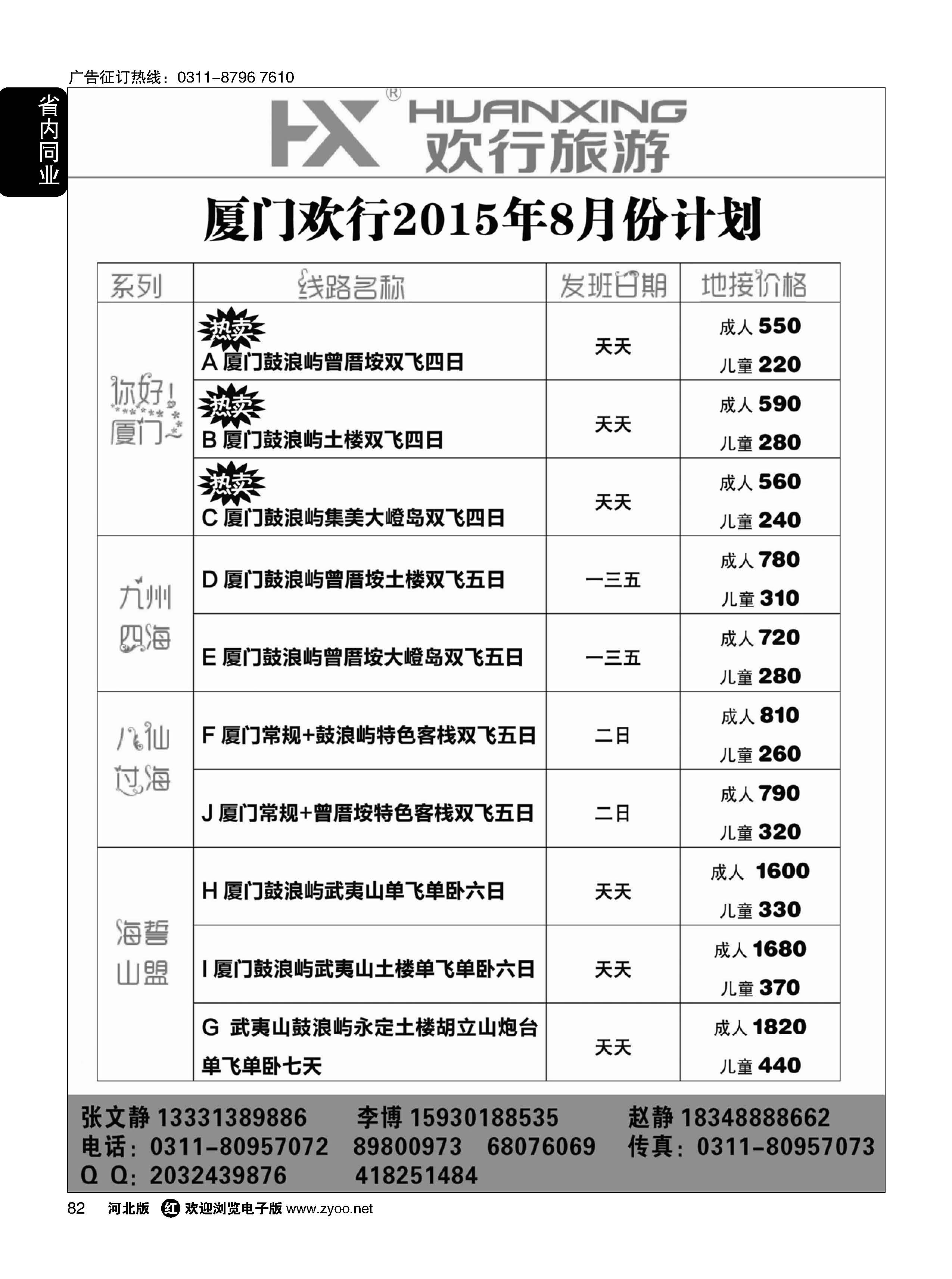 82 欢行旅游·厦门欢行国际旅行社 