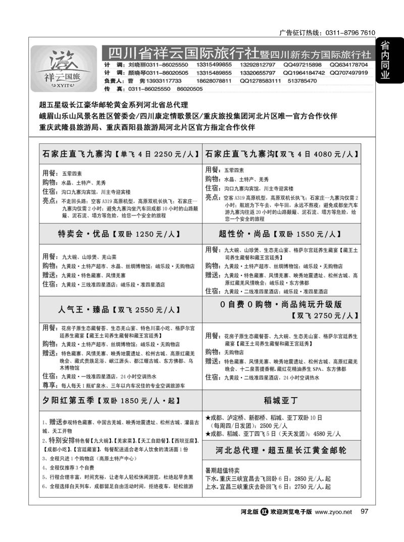 97 【四川祥云国际·黄金邮轮河北总代】 