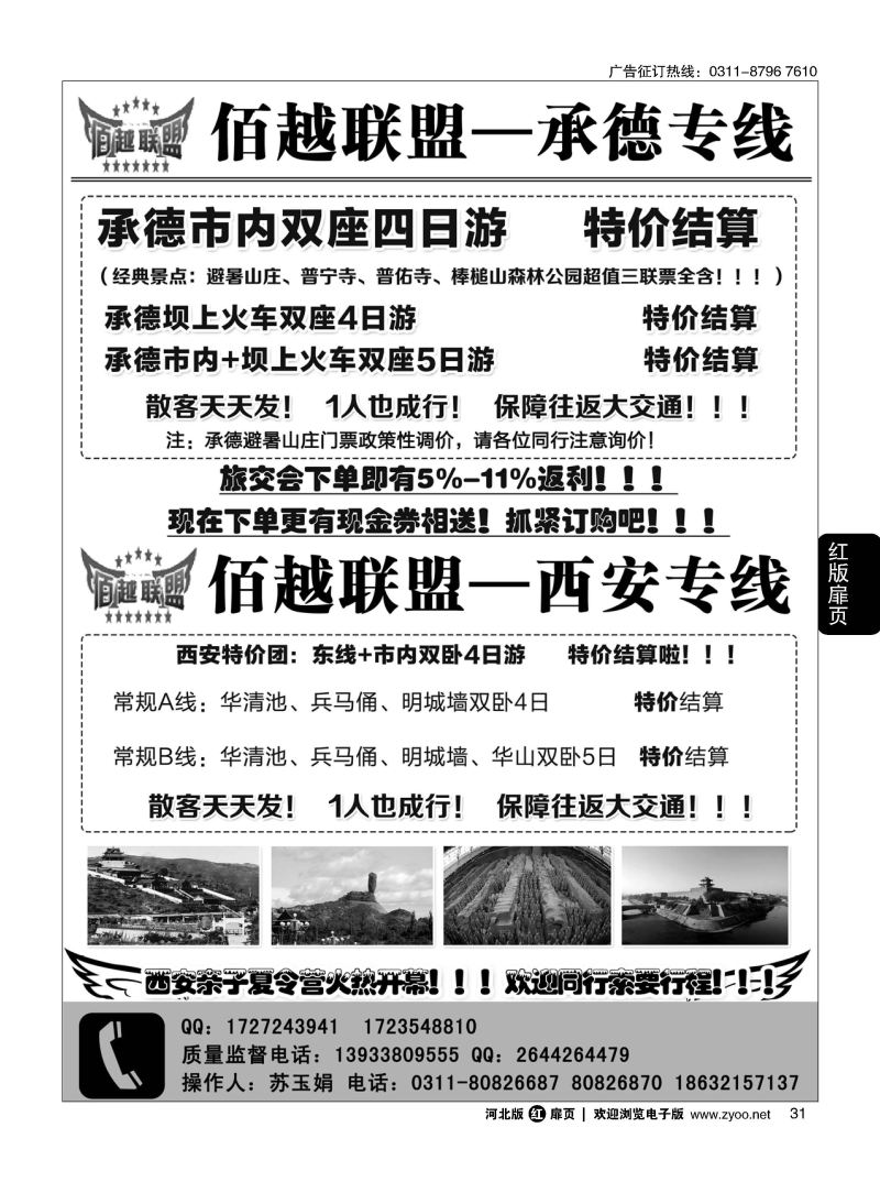 扉31 佰越联盟--西安专线、承德专线 