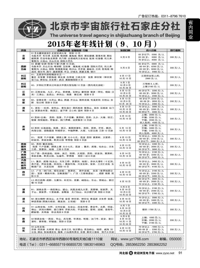 91 老年专线·北京宇宙旅行社石家庄分公司