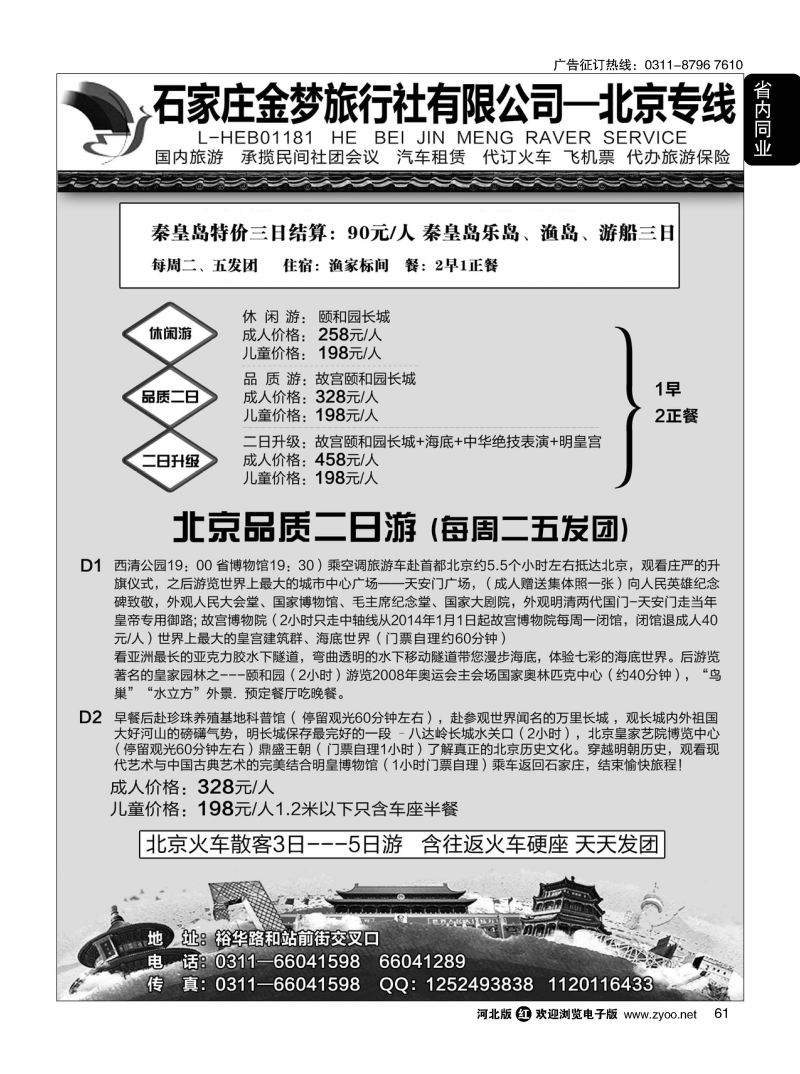 61 石家庄金梦旅行社同业中心·北京专线·白石山·十渡·东湖港专线