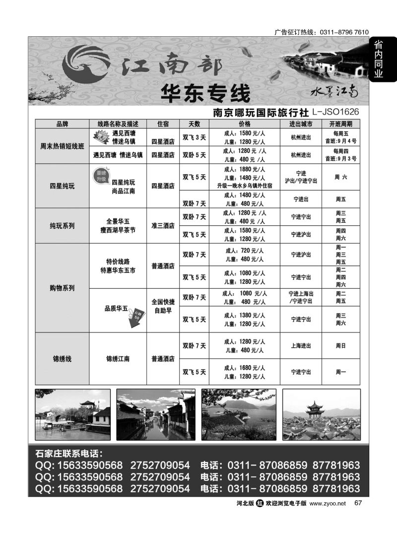 67 江南部·华东专线