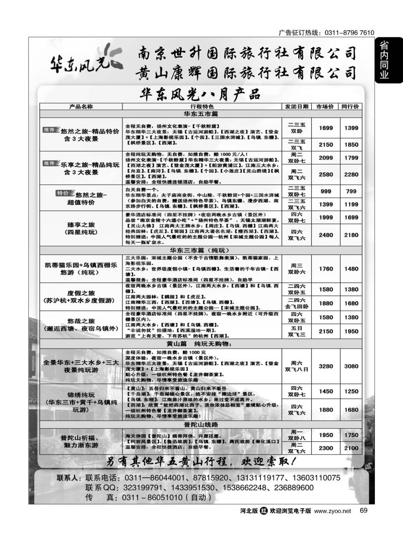 69 华东风光—华东、黄山、浙东专线 
