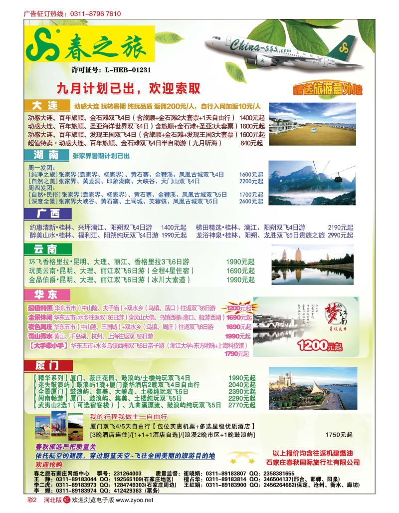 彩02 石家庄春秋旅游·国内游 
