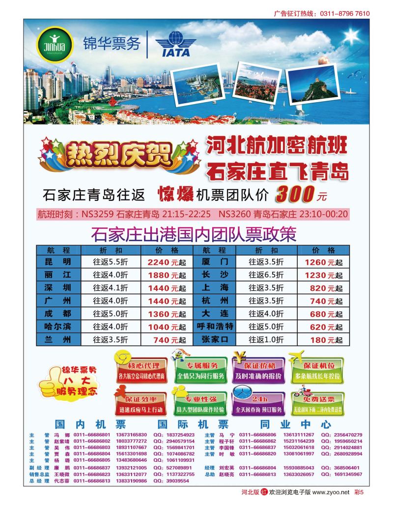 彩05 特价国内机票·石家庄锦华票务 