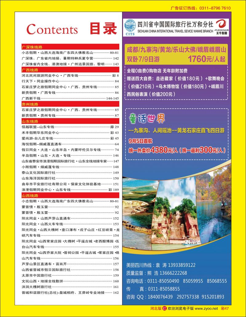 彩47 四川国旅美华假期 
