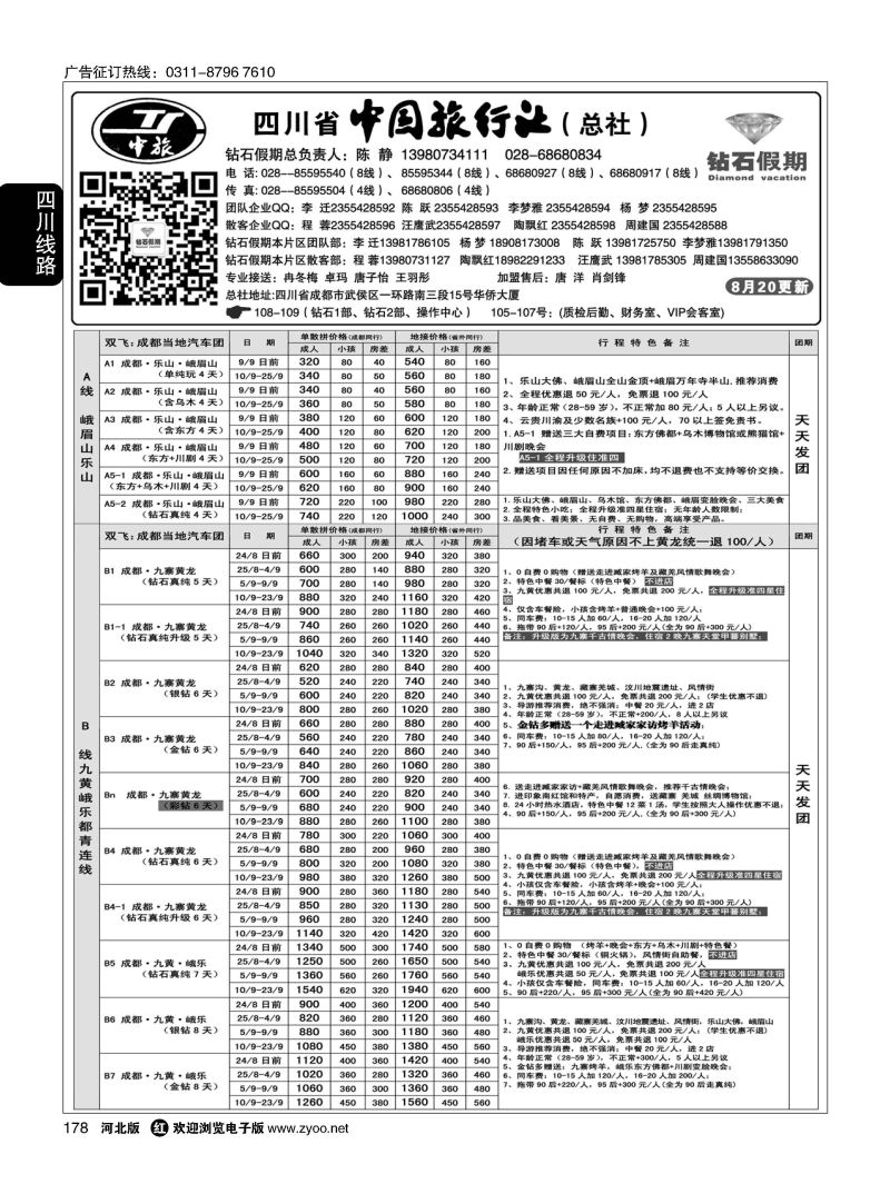 178 四川中旅（总社）·四川地接·钻石假期·九黄峨乐 