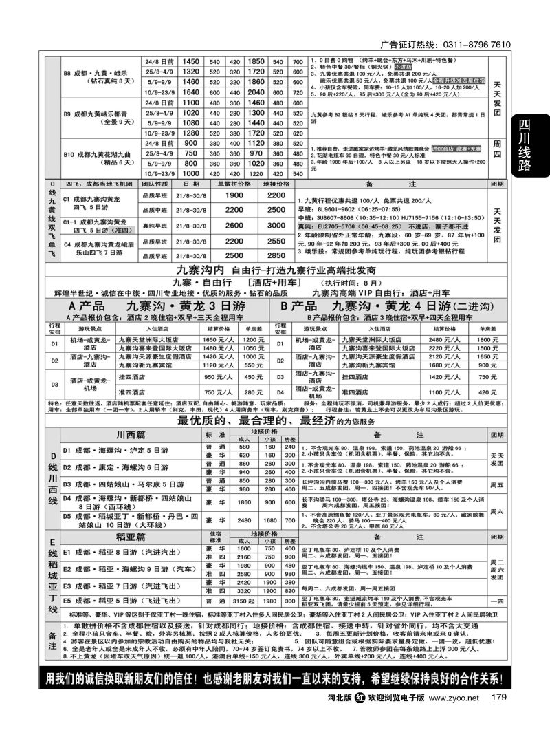 179 四川中旅（总社）·四川地接·钻石假期·川西稻亚 