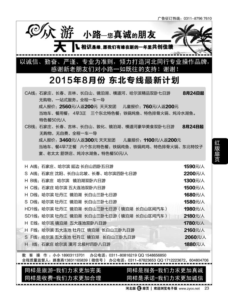 扉23 众游天下·东北专线 