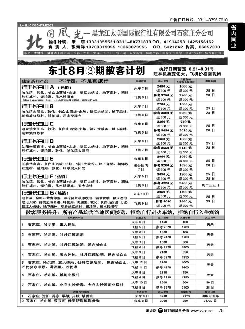 75 北国风光·东北线