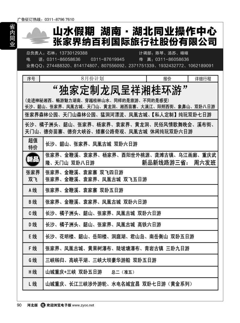 90 山水假期·湖南湖北同业操作中心·石林