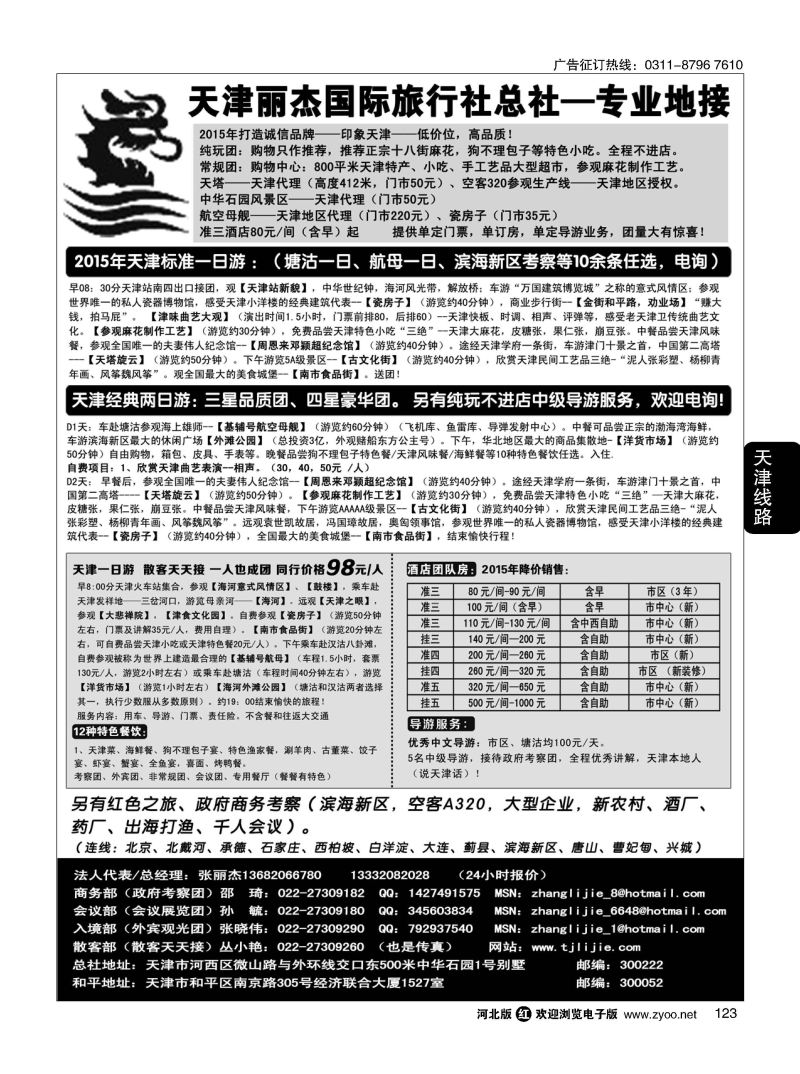 123 天津专业地接---丽杰国际旅行社 