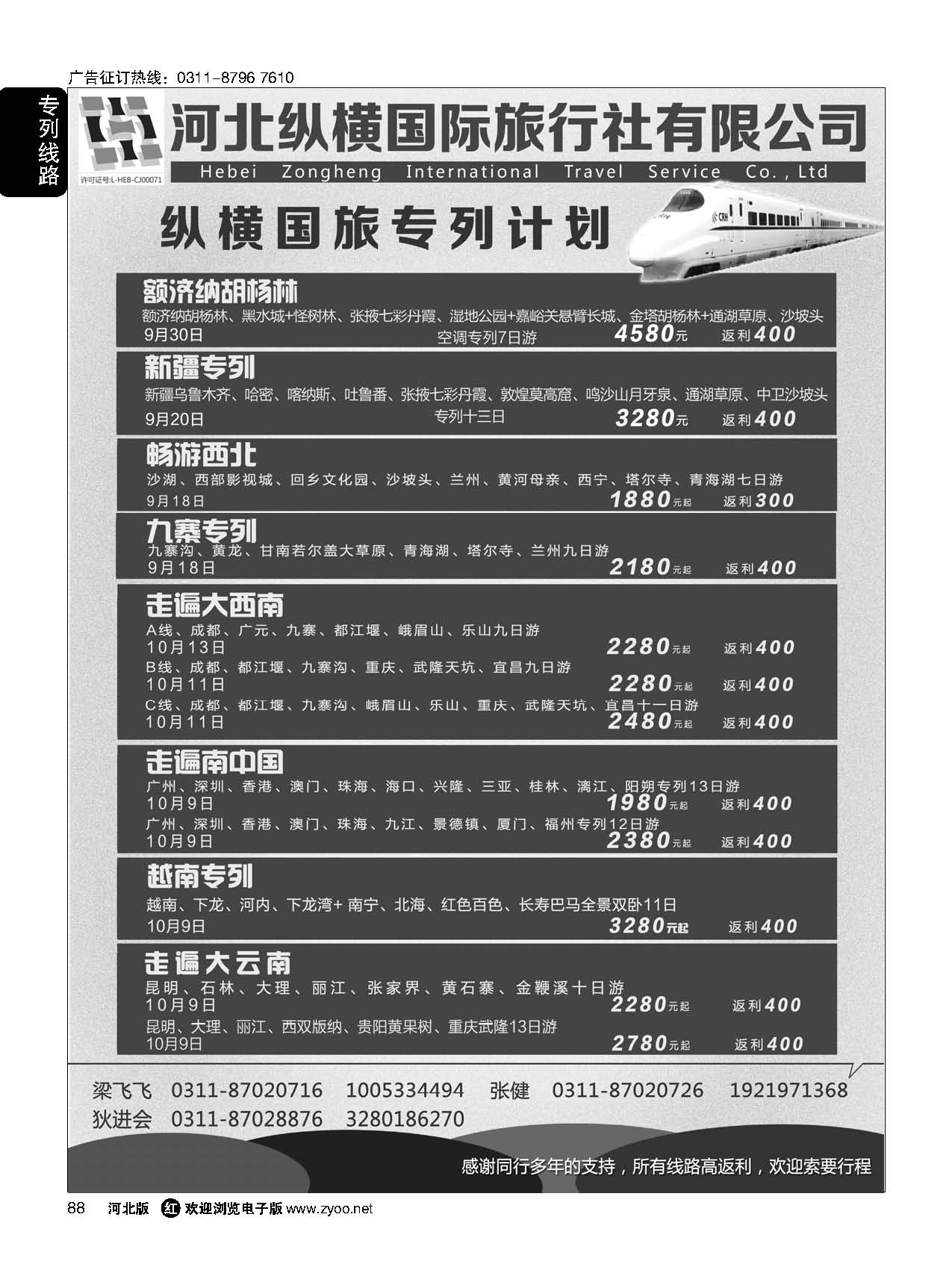 88 纵横国旅·专列计划