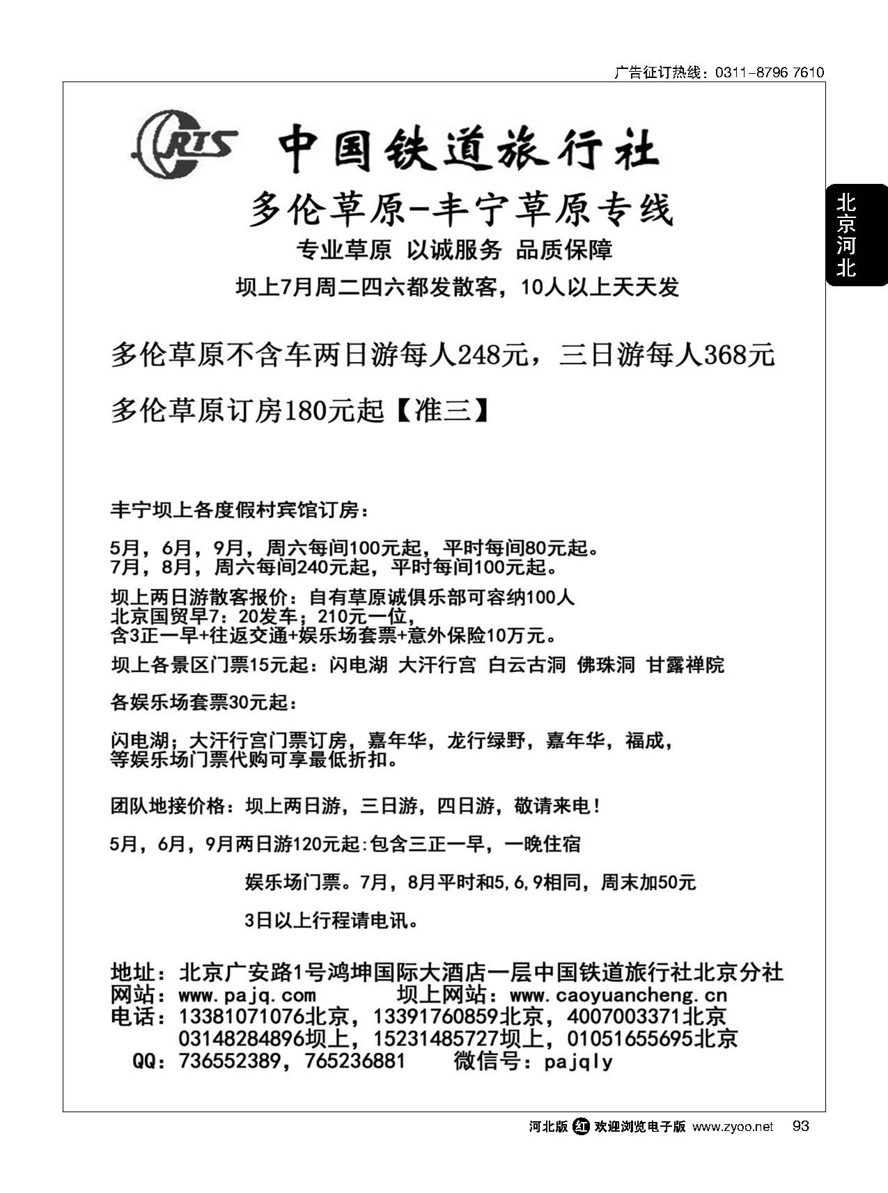 93 中铁旅·多伦·丰宁草原 