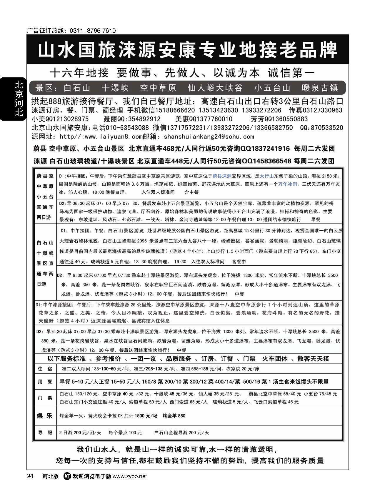 94 山水涞源·安康专业地接 