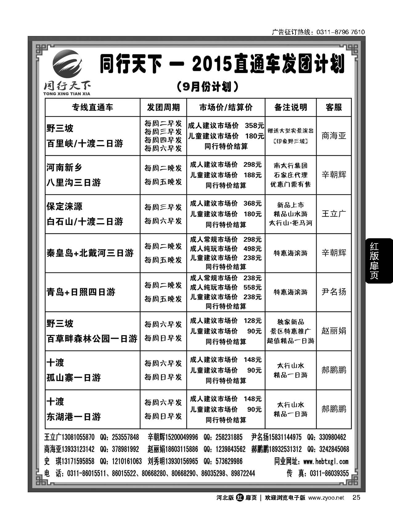 扉25 同行天下-石家庄同行国旅·周边游直通车 