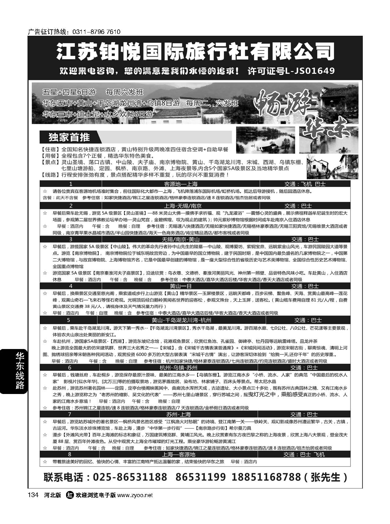 134 江苏铂悦国际旅行社有限公司 ｛08838｝