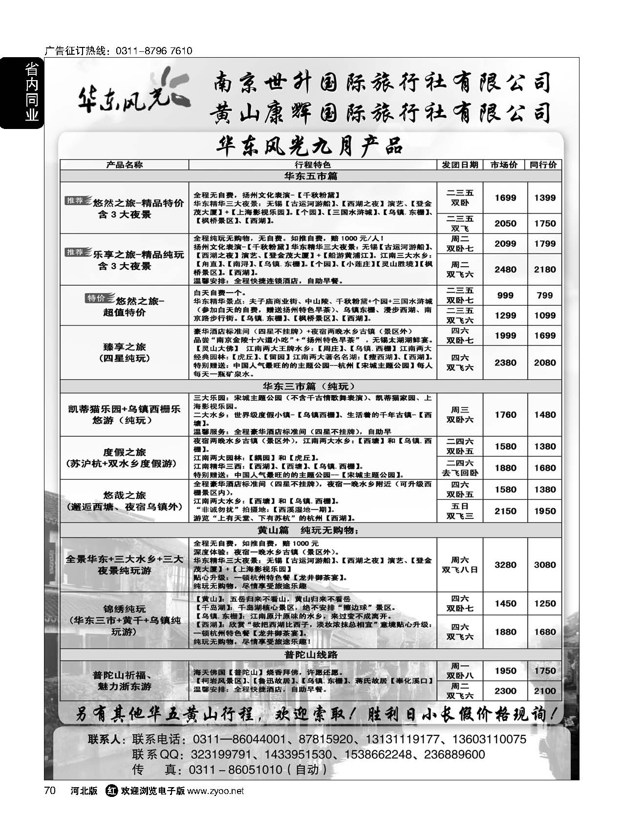 70 华东风光—华东、黄山、浙东专线 