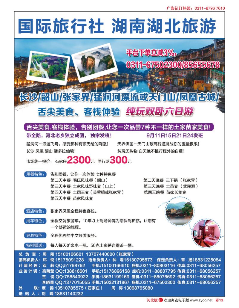 彩13 锦绣三湘 万达旅业·湖南湖北旅游