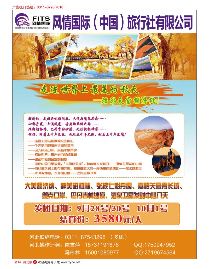 彩14 风情国旅-额济纳胡杨林、张掖、嘉峪关、策克边境