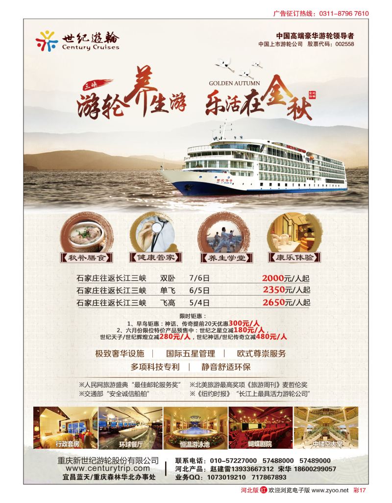 彩17 世纪游轮之：游轮养生游，乐活在金秋 